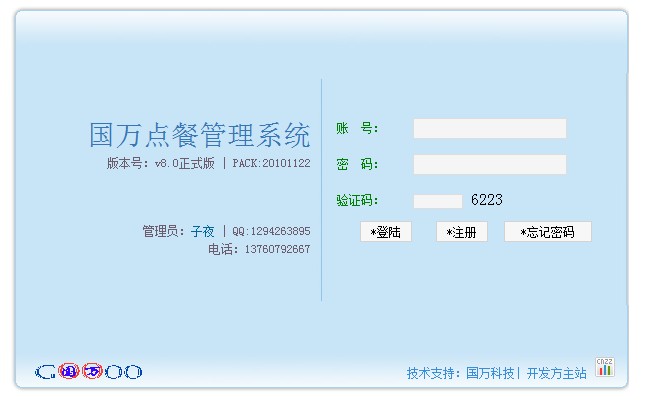 國(guó)萬(wàn)訂餐統(tǒng)計(jì)系統(tǒng)的登陸界面