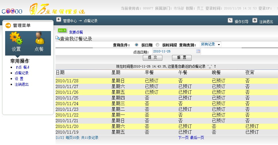 訂餐系統(tǒng)歷史查詢(xún)頁(yè)面